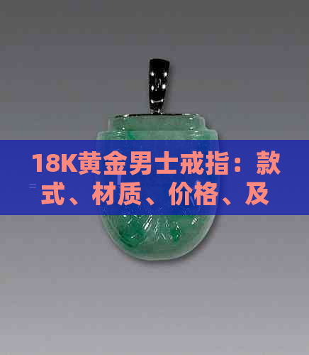 18K黄金男士戒指：款式、材质、价格、及购买建议全面指南