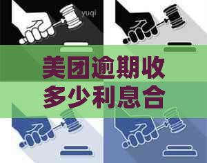 美团逾期收多少利息合法合理？美团逾期罚息标准解析