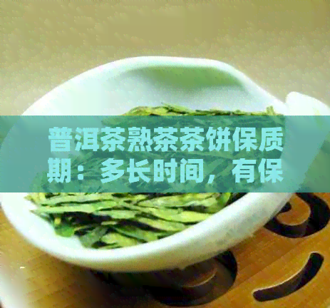 普洱茶熟茶茶饼保质期：多长时间，有保质期吗？