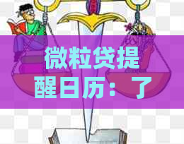 微粒贷提醒日历：了解何时收到还款提醒以及其他可能的搜索问题