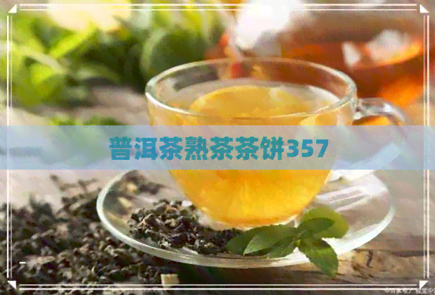 普洱茶熟茶茶饼357