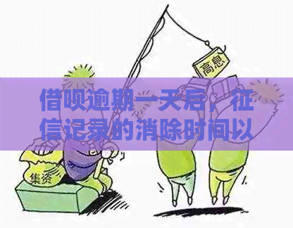 借呗逾期一天后，记录的消除时间以及如何加快恢复信用的建议