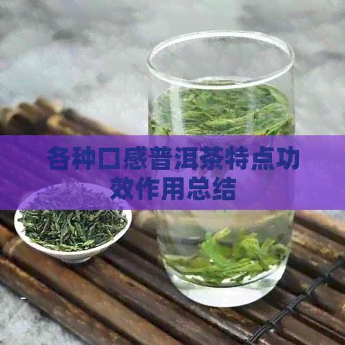 各种口感普洱茶特点功效作用总结