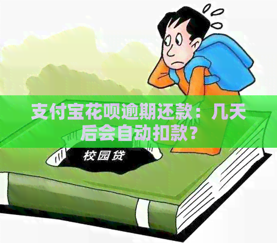 支付宝花呗逾期还款：几天后会自动扣款？