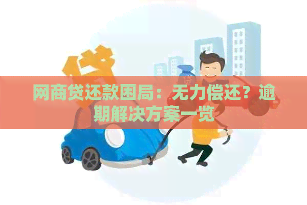 网商贷还款困局：无力偿还？逾期解决方案一览