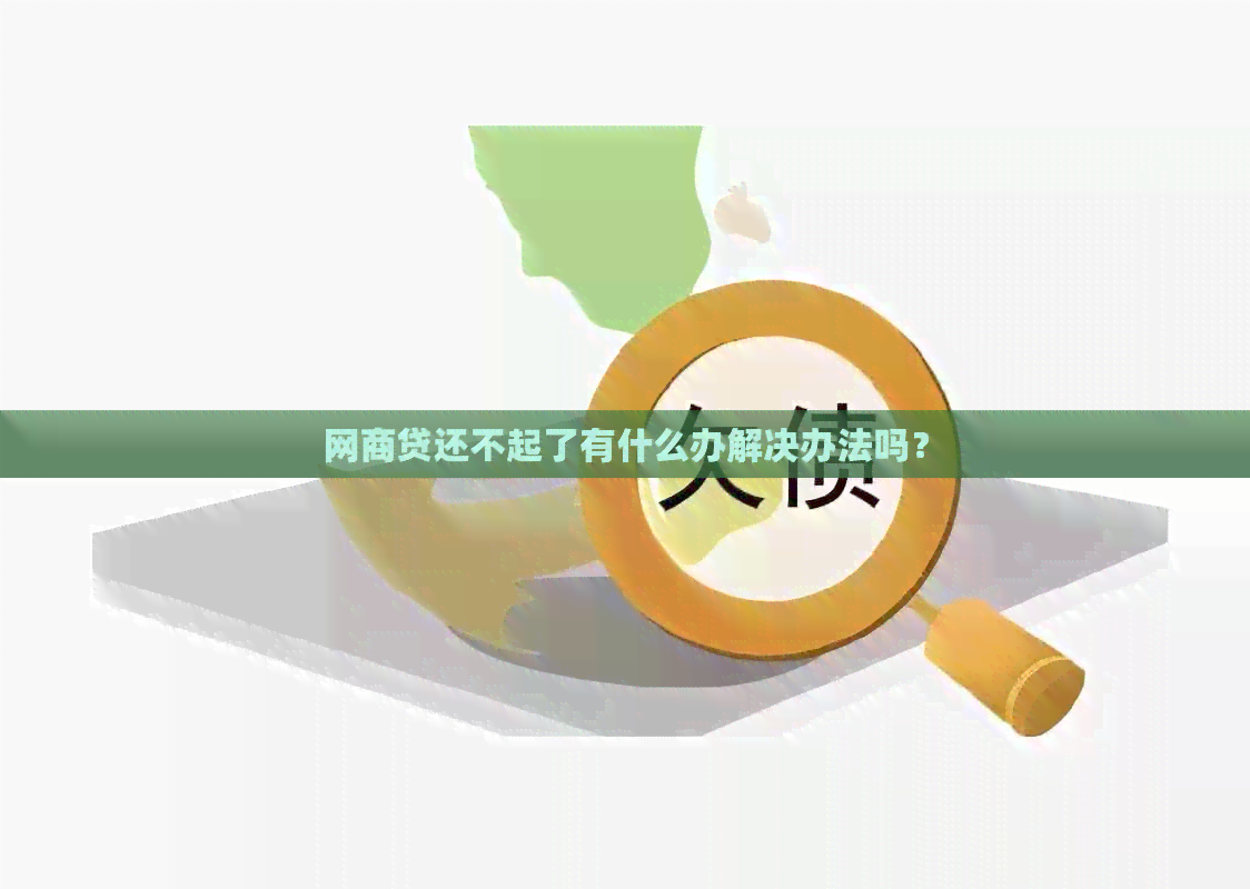 网商贷还不起了有什么办解决办法吗？