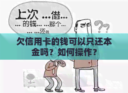 欠信用卡的钱可以只还本金吗？如何操作？