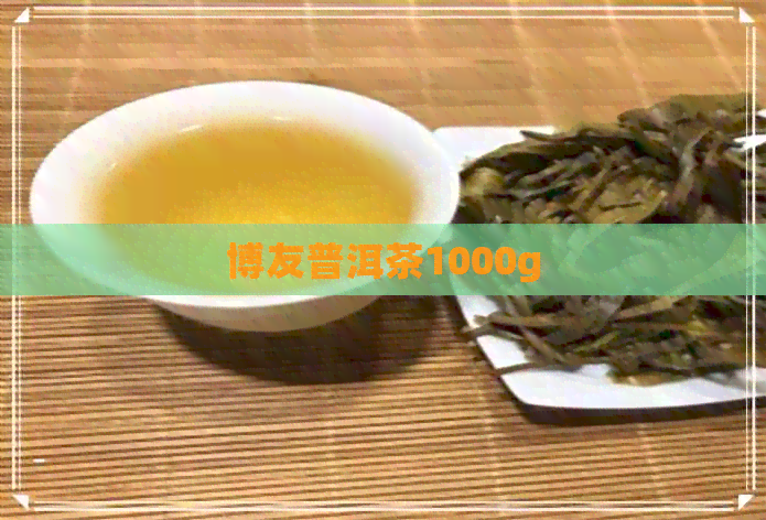 博友普洱茶1000g