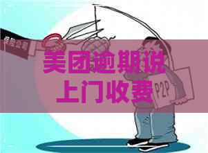 美团逾期说上门收费