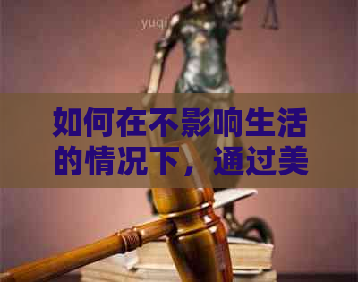 如何在不影响生活的情况下，通过美团协商解决逾期本金还款问题？