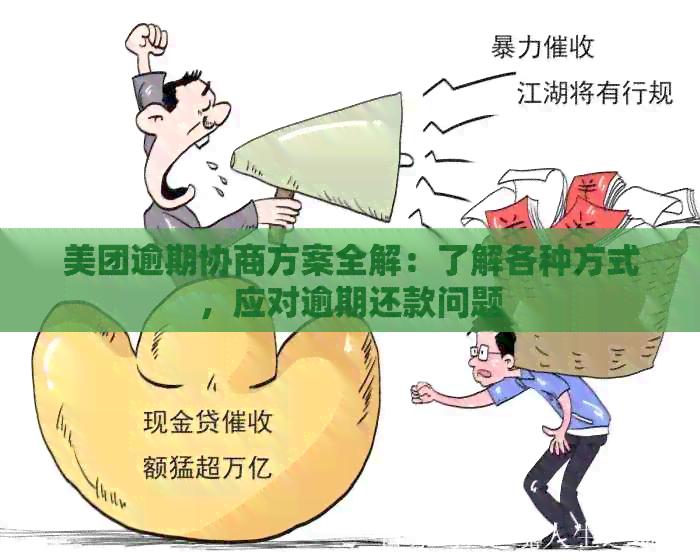 美团逾期协商方案全解：了解各种方式，应对逾期还款问题