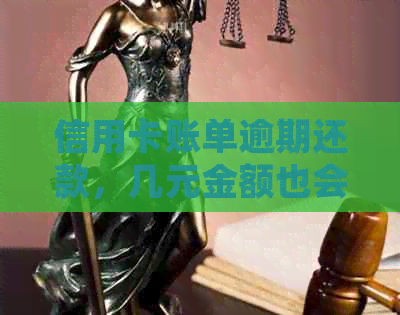 信用卡账单逾期还款，几元金额也会引发法律诉讼？如何避免逾期及相关费用？