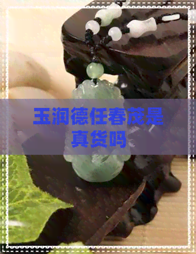 玉润德任春茂是真货吗