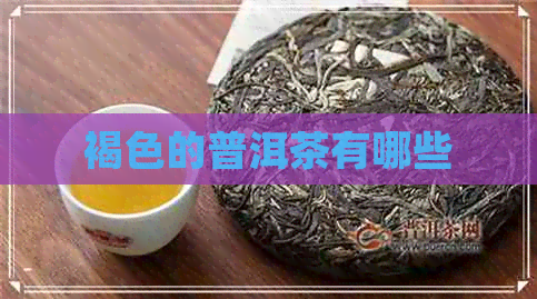 褐色的普洱茶有哪些