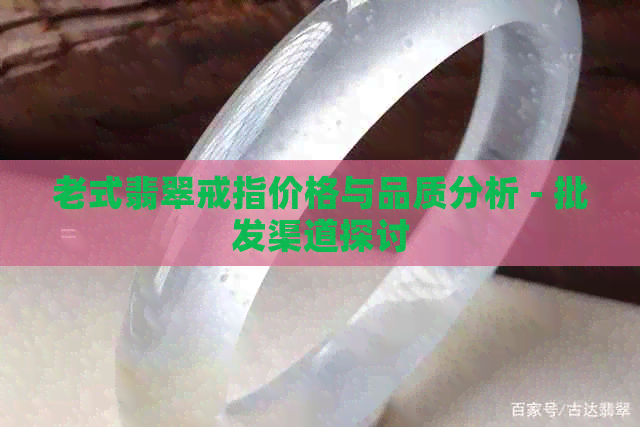 老式翡翠戒指价格与品质分析 - 批发渠道探讨