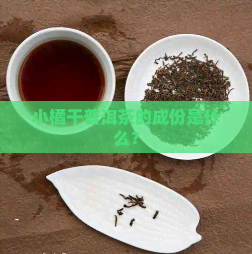 小橘干普洱茶的成份是什么？