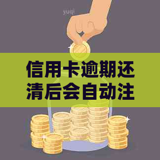 信用卡逾期还清后会自动注销吗怎么办？ 逾期还款对信用卡的影响及处理方式