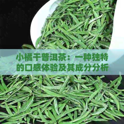 小橘干普洱茶：一种独特的口感体验及其成分分析