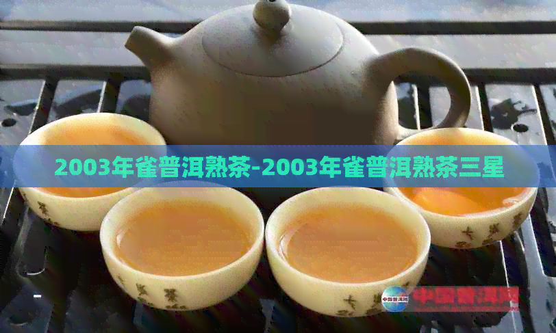 2003年雀普洱熟茶-2003年雀普洱熟茶三星