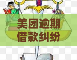 美团逾期借款纠纷：法律诉讼应对之道