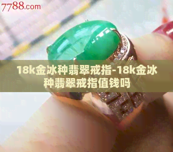 18k金冰种翡翠戒指-18k金冰种翡翠戒指值钱吗