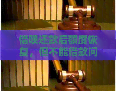 借呗还款后额度恢复，但不能借款问题解答