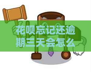 花呗忘记还逾期三天会怎么样：受损是可能的后果。