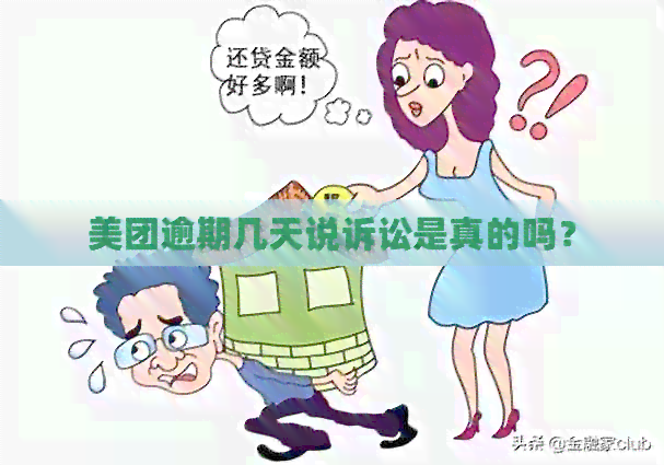 美团逾期几天说诉讼是真的吗？