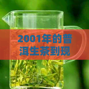 2001年的普洱生茶到现在价格是多少？包括饼茶和熟茶的价格。