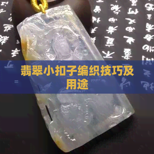 翡翠小扣子编织技巧及用途