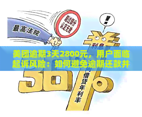 美团逾期3天2800元，用户面临起诉风险：如何避免逾期还款并解决相关问题？