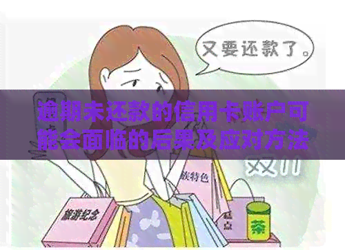 逾期未还款的信用卡账户可能会面临的后果及应对方法