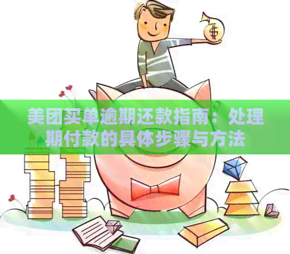 美团买单逾期还款指南：处理期付款的具体步骤与方法