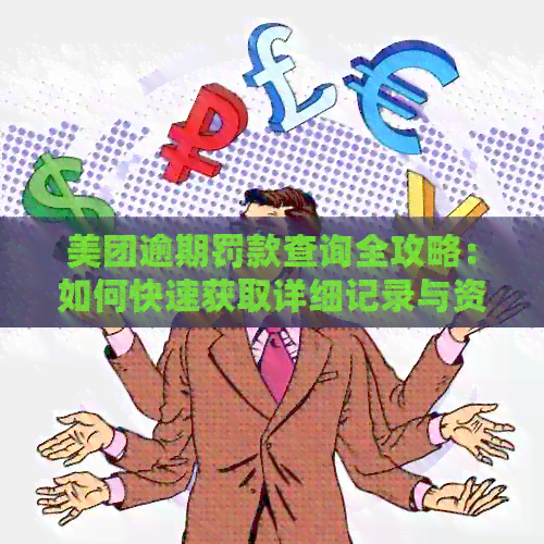 美团逾期罚款查询全攻略：如何快速获取详细记录与资讯