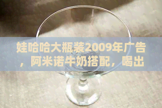 娃哈哈大瓶装2009年广告，阿米诺牛奶搭配，喝出健！