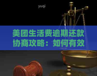 美团生活费逾期还款协商攻略：如何有效解决逾期问题，避免影响个人信用？