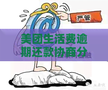 美团生活费逾期还款协商分期全攻略：实用指南教你如何轻松应对