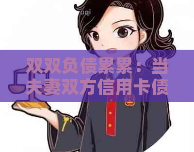 双双负债累累：当夫妻双方信用卡债务无法偿还时如何应对？