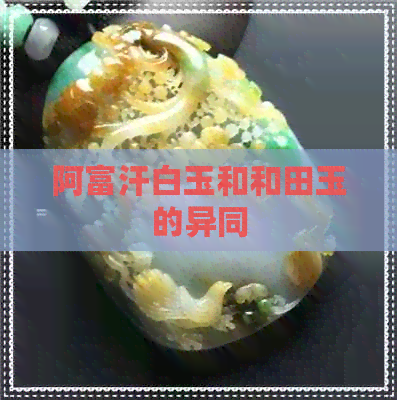 阿富汗白玉和和田玉的异同