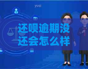 还呗逾期没还会怎么样？处理方式及后果全解析