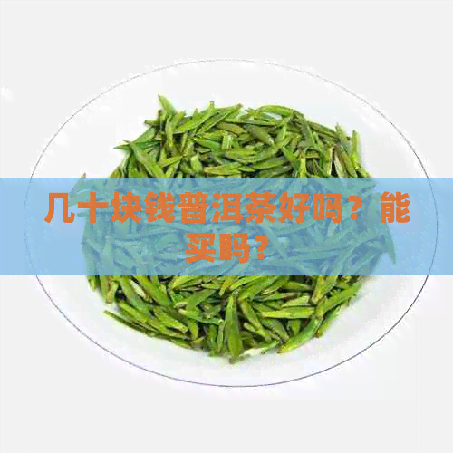 几十块钱普洱茶好吗？能买吗？