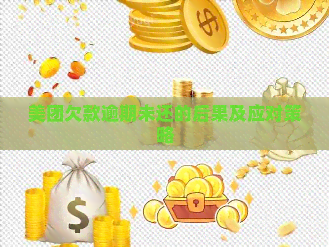 美团欠款逾期未还的后果及应对策略