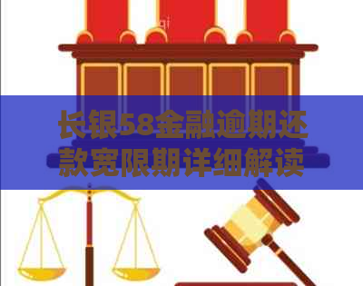 长银58金融逾期还款宽限期详细解读，助您避免不必要的困扰