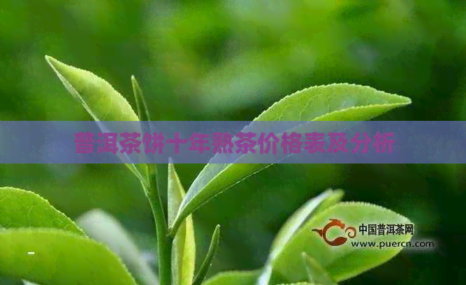 普洱茶饼十年熟茶价格表及分析