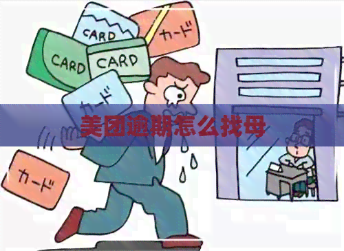 美团逾期怎么找母