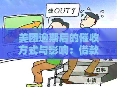 美团逾期后的方式与影响：借款人家庭是否会受到？