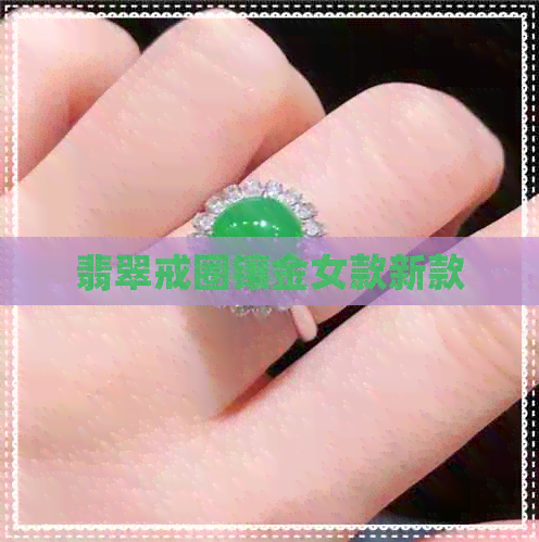 翡翠戒圈镶金女款新款