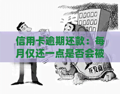 信用卡逾期还款：每月仅还一点是否会被起诉？坐牢的风险有多大？