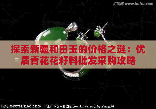 探索新疆和田玉的价格之谜：优质青花花籽料批发采购攻略