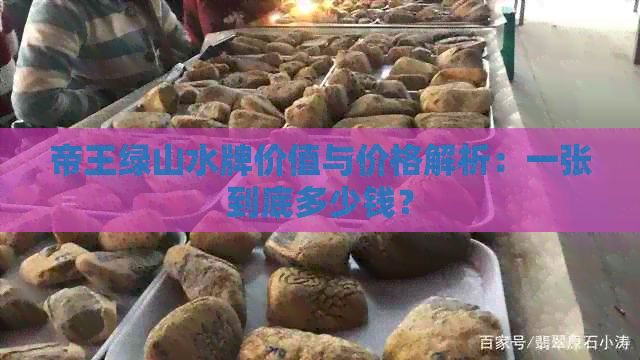 帝王绿山水牌价值与价格解析：一张到底多少钱？